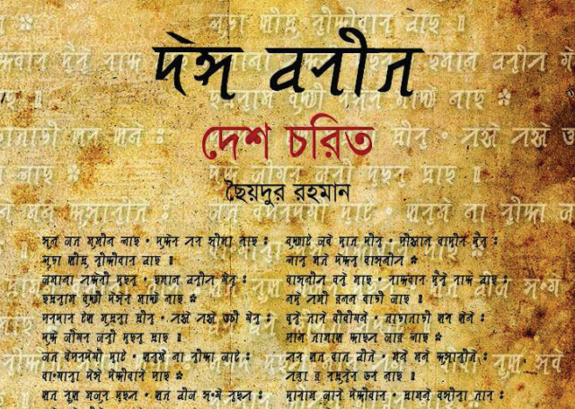 Desh Chorit puthi Book